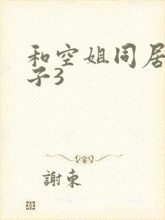 和空姐同居的日子3