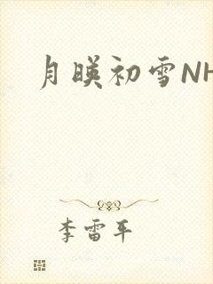 月映初雪NHH