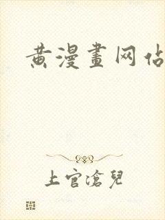 黄漫画网站