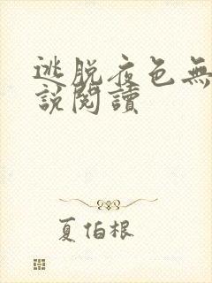 逃脱夜色无边小说阅读