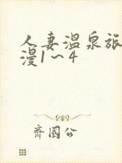 人妻温泉旅馆动漫1～4