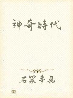 神奇时代