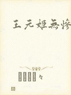 王元姬无惨