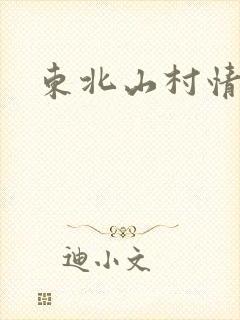 东北山村情事