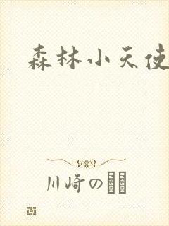 森林小天使