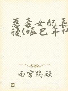 恶毒女配长脑子后(哑巴年代)