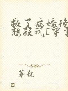 救了病娇后他总想杀我[穿书]