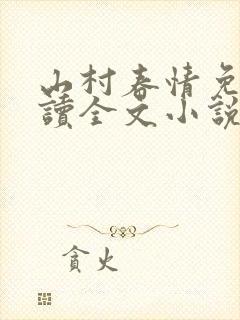 山村春情免费阅读全文小说