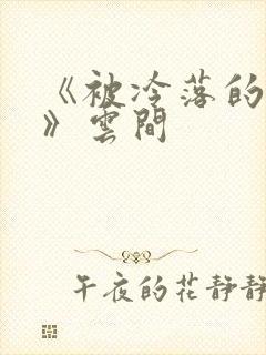 《被冷落的婚姻》云间