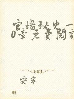 官场秘史一180章免费阅读