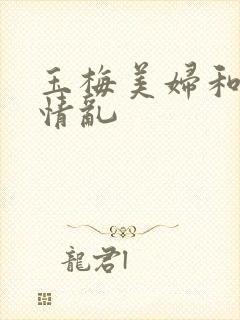 玉梅美妇和公的情乱