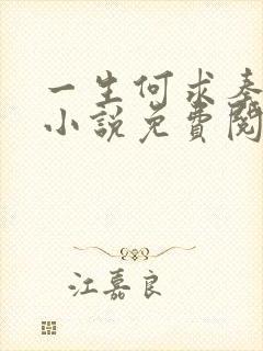 一生何求秦菲雪小说免费阅读