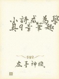 小诗成为学校教具9章笔趣