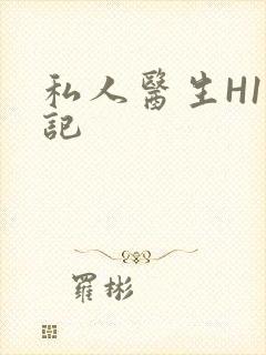 私人医生H1忘记
