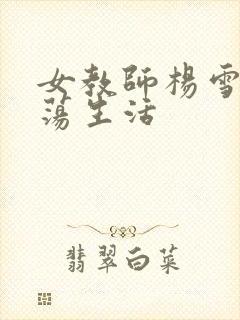 女教师杨雪的性荡生活