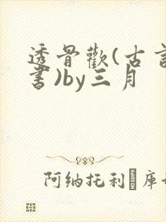 透骨欢(古言穿书)by三月
