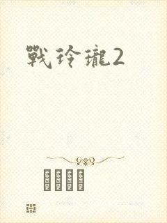 战玲珑2