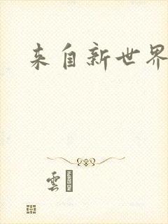 来自新世界小说