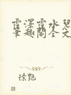 霍泽霍水儿小说笔趣阁全文免费阅读