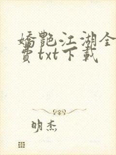 娇艳江湖全文免费txt下载
