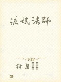 流氓法师