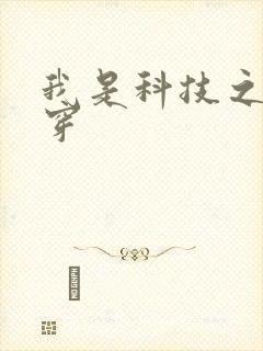 我是科技之光快穿