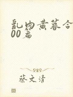 乱肉黄蓉合集500篇