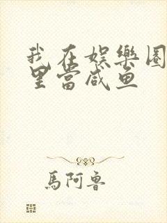 我在娱乐圈爽文里当咸鱼