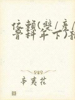 依赖(双/产/骨科年下)龙井竹荪