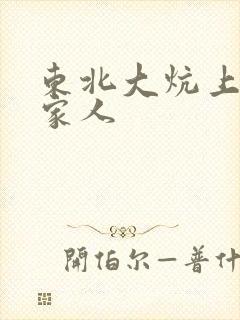 东北大炕上的一家人