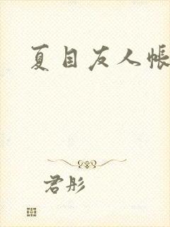 夏目友人帐小说