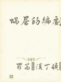 蜗居的编剧是谁