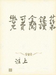 乐可金银花全文免费阅读第1章