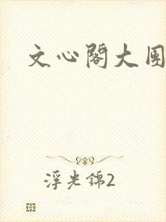 文心阁大团结
