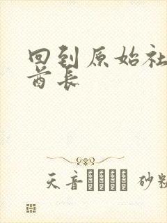 回到原始社会做酋长