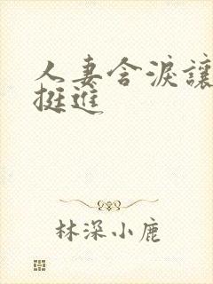 人妻含泪让粗大挺进