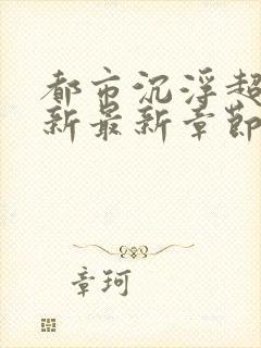 都市沉浮超前更新最新章节