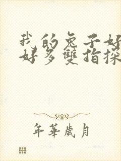 我的兔子好软水好多双指探洞小说