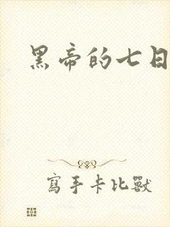 黑帝的七日欢爱