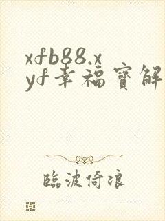 xfb88.xyf幸福宝解锁版