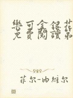 乐可金银花全文免费阅读第1章