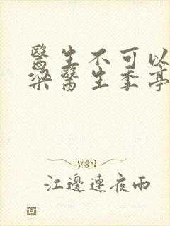 医生不可以书书梁医生季亭