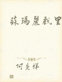 苏玛丽戏里戏外