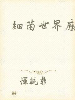 细菌世界历险记