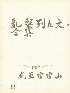 乱系列h文小说合集