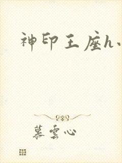 神印王座h小说