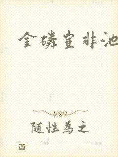 金磷岂非池中物