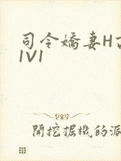 司令娇妻H高干1V1