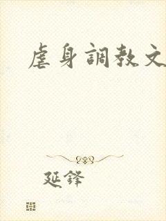 虐身调教文