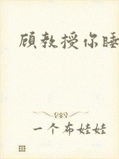 顾教授你睡了吗